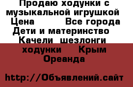 Продаю ходунки с музыкальной игрушкой › Цена ­ 500 - Все города Дети и материнство » Качели, шезлонги, ходунки   . Крым,Ореанда